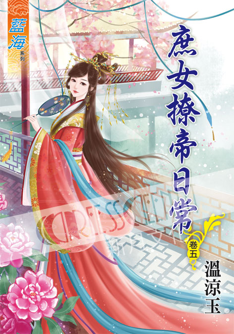 藍海53605.庶女撩帝日常[5...