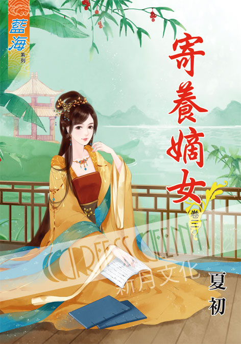 藍海53703.寄養嫡女[3] ...