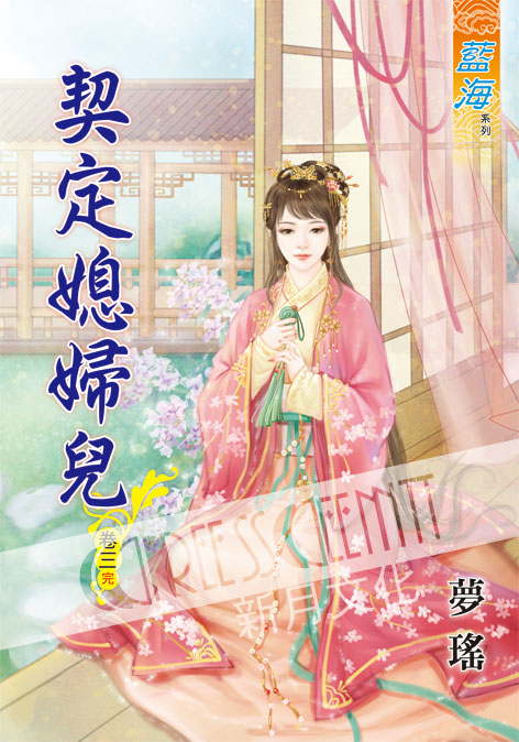 藍海54003.契定媳婦兒[3] 完-作者:夢瑤