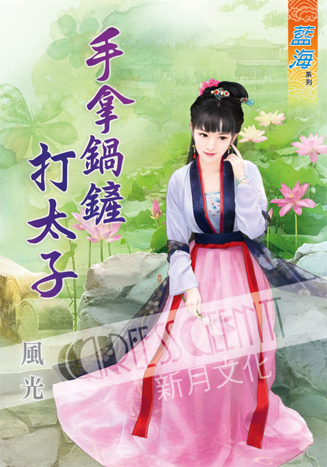 藍海54101.手拿鍋鏟打太子[...