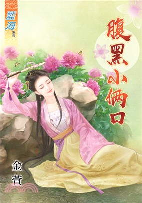 藍海54201.腹黑小倆口[全一冊] -作者:金萱