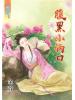 藍海54201.腹黑小倆口[全一冊] -作者:金萱
