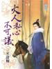 藍海54301.大人私心不可議[全一冊] -作者:宋語桐