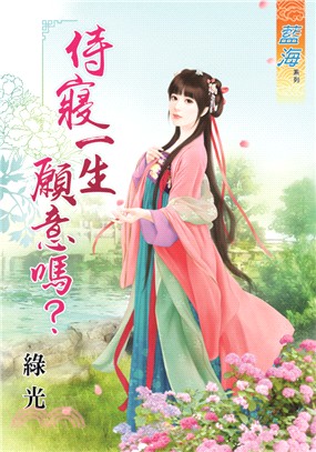 藍海54401.侍寢一生願意嗎？[全一冊] -作者:綠光