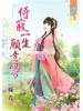 藍海54401.侍寢一生願意嗎？[全一冊] -作者:綠光