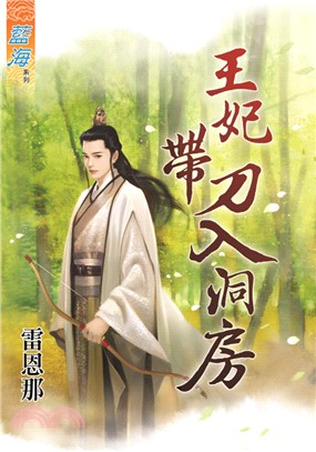 藍海54501.王妃帶刀入洞房[全一冊] -作者:雷恩那