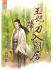 藍海54501.王妃帶刀入洞房[全一冊] -作者:雷恩那