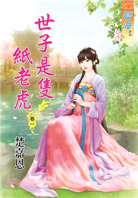 藍海54601.世子是隻紙老虎[...