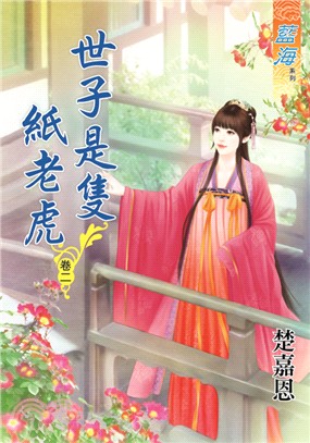 藍海54602.世子是隻紙老虎[2]-作者:楚嘉恩
