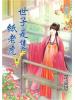 藍海54602.世子是隻紙老虎[2]-作者:楚嘉恩