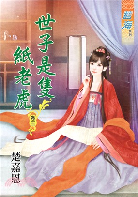 藍海54603.世子是隻紙老虎[3] 完-作者:楚嘉恩