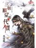 霓幻鑰5401.三個願望的代價[鬼牽線外傳]-作者:水曼舞