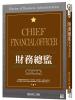 無限06.財務總監[菁英培訓版]-作者:讀品企研所