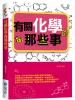 益智館24.有關化學的那些事  -作者:蔡宇智