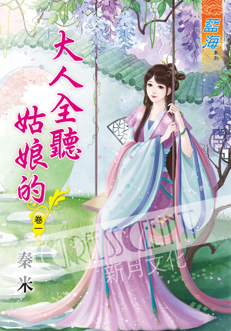 藍海54801.大人全聽姑娘的[1] 全5冊 -作者:秦米