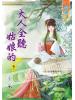 藍海54802.大人全聽姑娘的[2]-作者:秦米