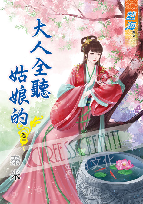 藍海54803.大人全聽姑娘的[...