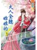 藍海54803.大人全聽姑娘的[3]-作者:秦米