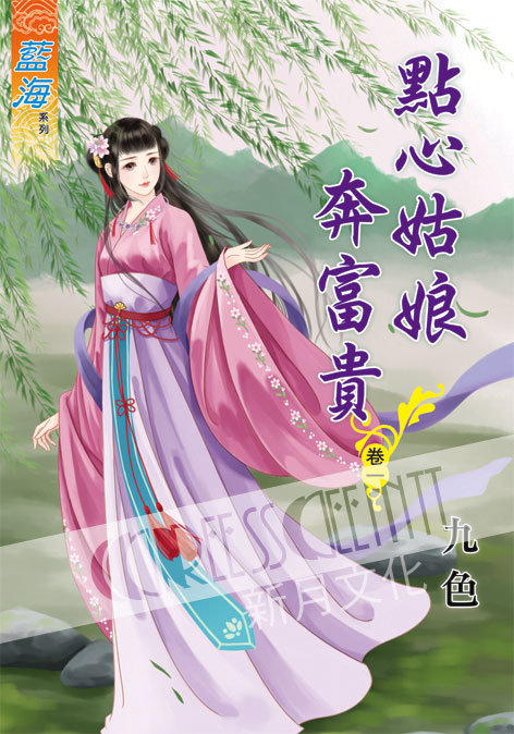 藍海54901.點心姑娘奔富貴[...