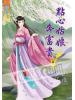 藍海54901.點心姑娘奔富貴[1] -作者:九色