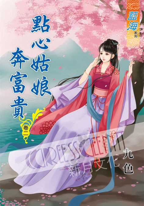 藍海54902.點心姑娘奔富貴[2]-作者:九色