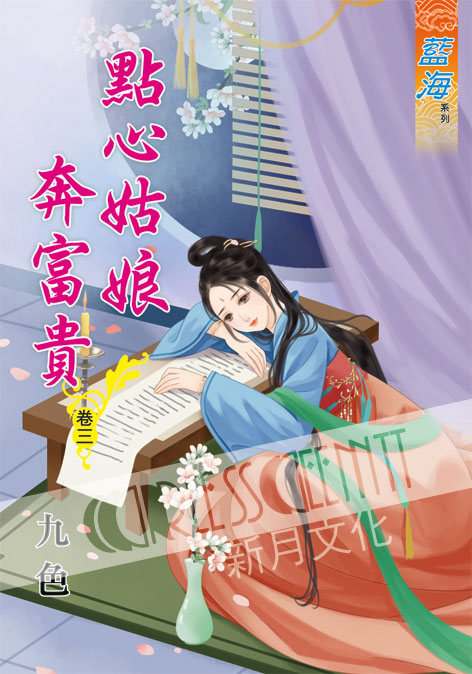 藍海54903.點心姑娘奔富貴[...