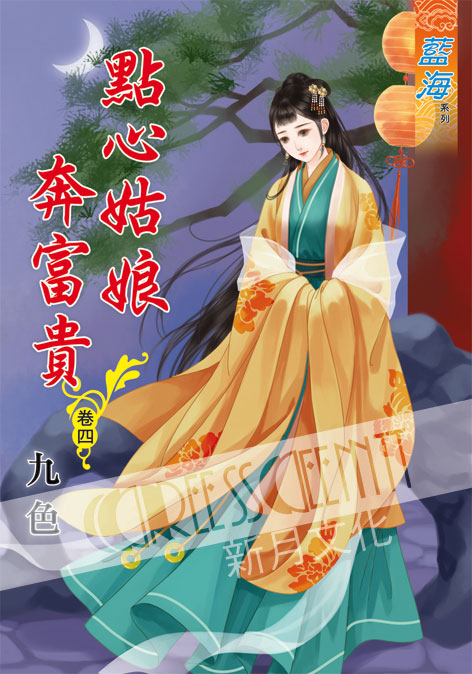 藍海54904.點心姑娘奔富貴[4]-作者:九色