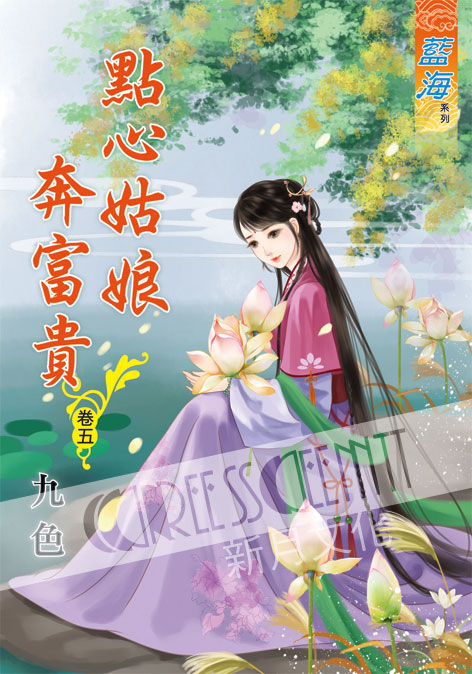 藍海54905.點心姑娘奔富貴[5]-作者:九色