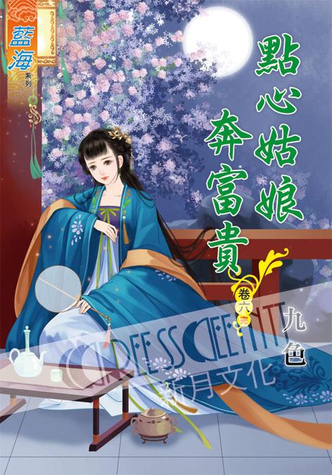 藍海54906.點心姑娘奔富貴[6] 完-作者:九色