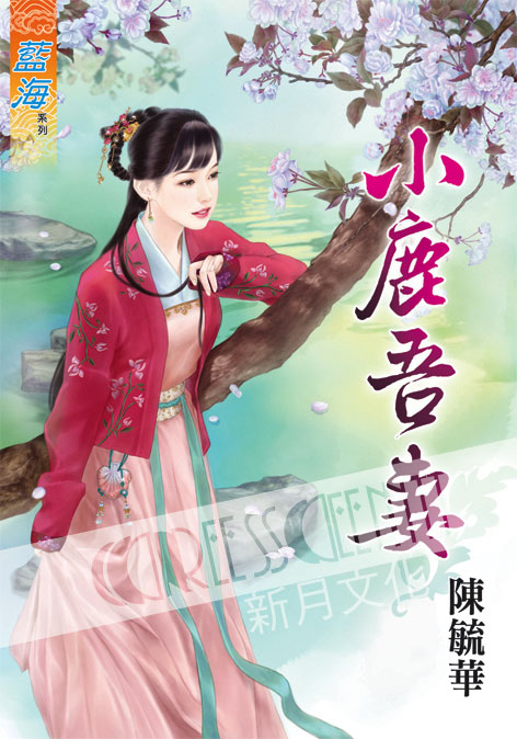 藍海55001.小鹿吾妻[全一冊] -作者:陳毓華