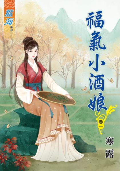 藍海54701.福氣小酒娘[1]...