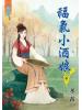 藍海54701.福氣小酒娘[1]-作者:寒露