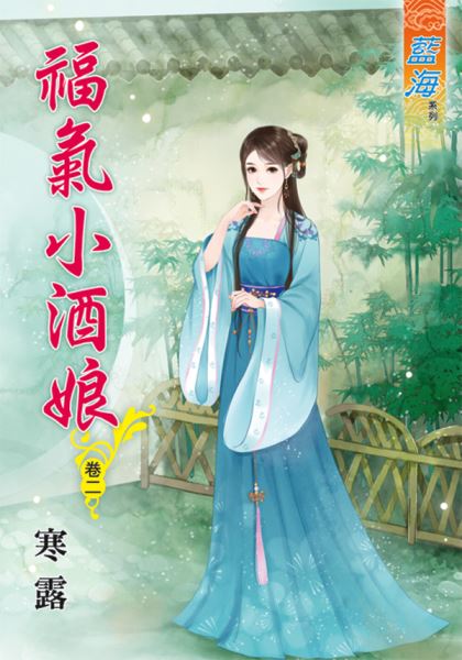藍海54702.福氣小酒娘[2]-作者:寒露