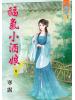 藍海54702.福氣小酒娘[2]-作者:寒露