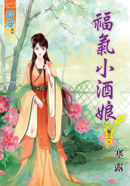 藍海54703.福氣小酒娘[3]...