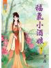 藍海54703.福氣小酒娘[3] 完-作者:寒露