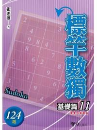 益智趣味.標竿數獨[基礎篇11]-作者:張惠雄