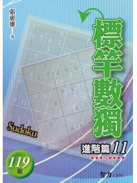 益智趣味.標竿數獨[進階篇11]-作者:張惠雄