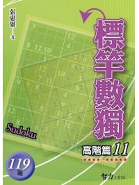 益智趣味.標竿數獨[高階篇11]-作者:張惠雄