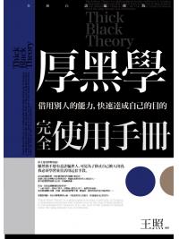 智謀經典02.厚黑學完全使用手冊-作者:王照