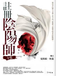 飛行城堡149.註冊陰陽師全集[3]鬼點睛.斬龍 (完結)-作者:丁十七