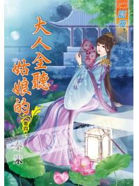 藍海54804.大人全聽姑娘的[4] -作者:秦米