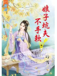 藍海55101.娘子坑夫不手軟[1] -作者:吟雪