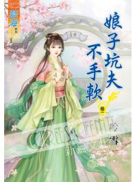藍海55102.娘子坑夫不手軟[2]-作者:吟雪