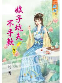 藍海55103.娘子坑夫不手軟[3]-作者:吟雪