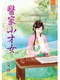 藍海55201.醫家小才女[全一冊] -作者:艾佟