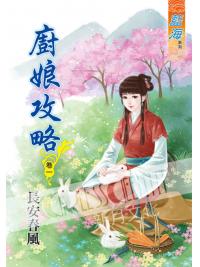 藍海55301.廚娘攻略[1] -作者:長安春風
