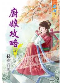 藍海55302.廚娘攻略[2]-作者:長安春風