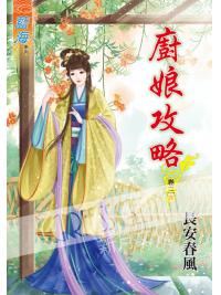 藍海55303.廚娘攻略[3] 完-作者:長安春風