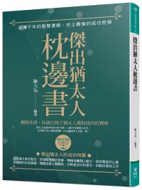 智慧菁典11.傑出猶太人枕邊書-作者:陳大為